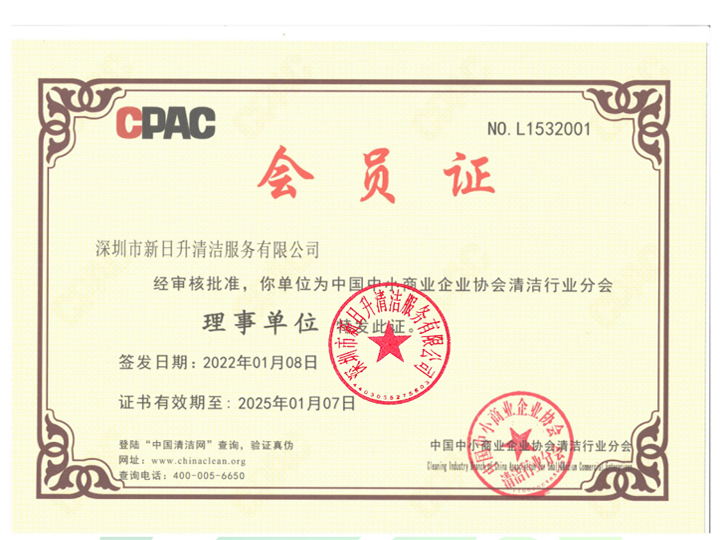 <strong>中國中小企業清潔行業協</strong>